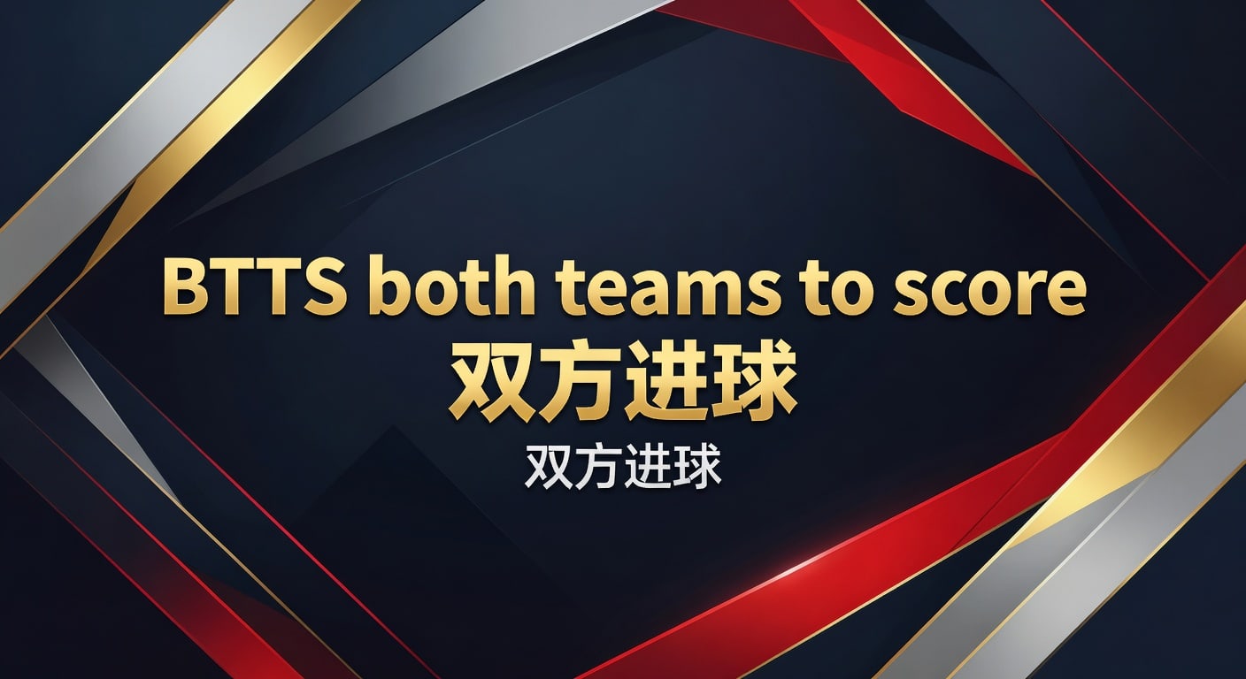 BTTS both teams to score 双方进球：2026年判断思路