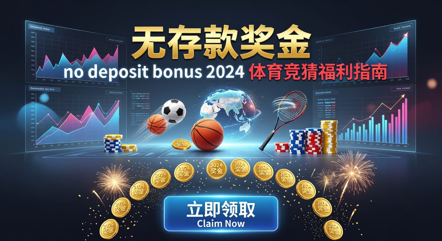 存款 deposit：体育玩家资金安全与提现检查