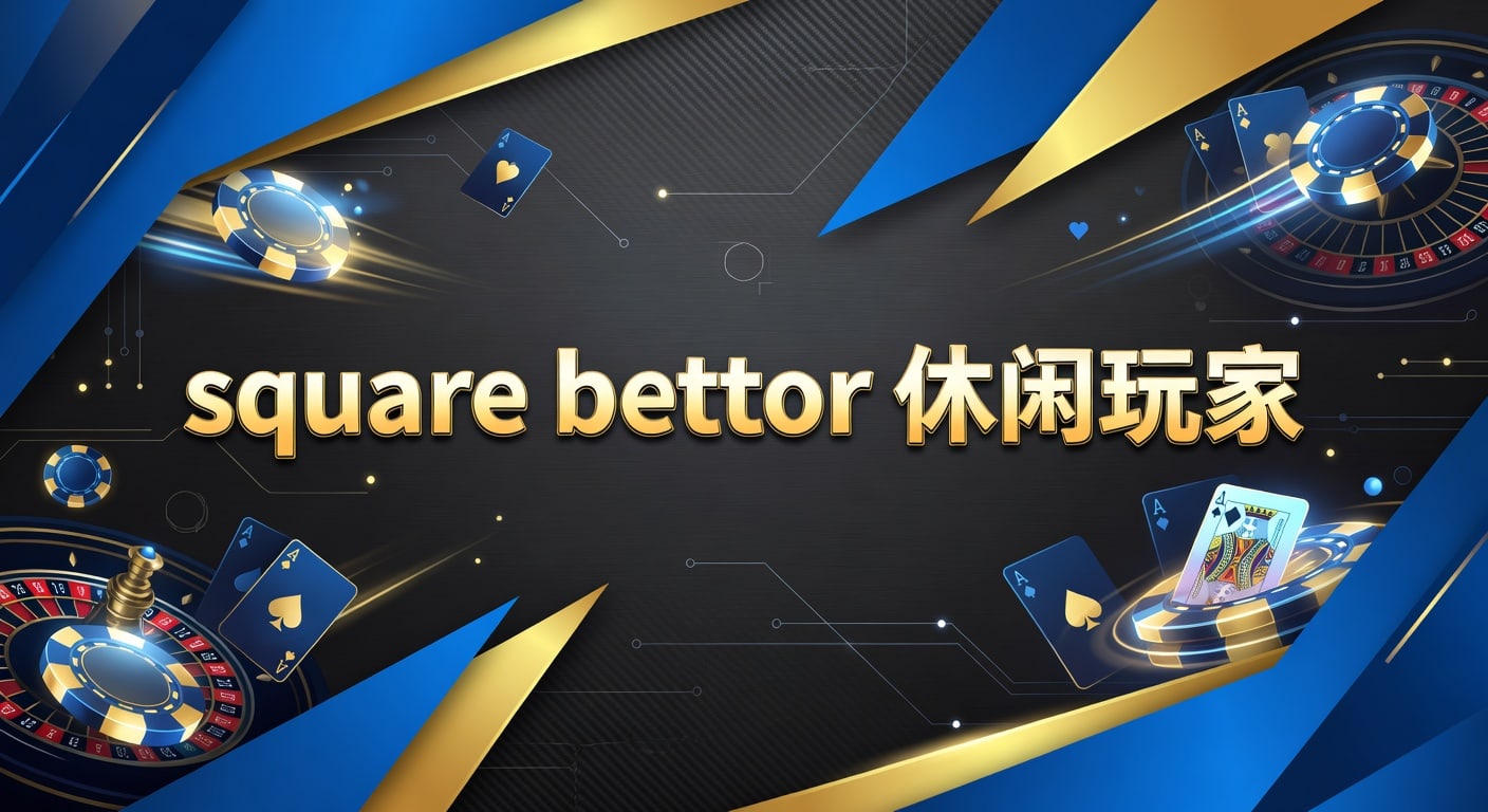square bettor 休闲玩家：2026年入门与投注技巧