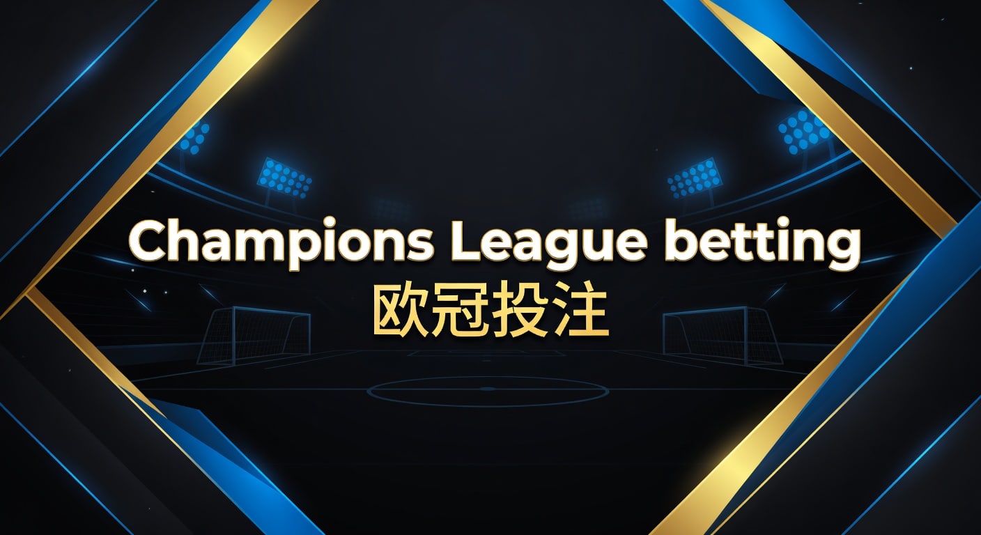 Champions League betting 欧冠投注 2026年投注技巧
