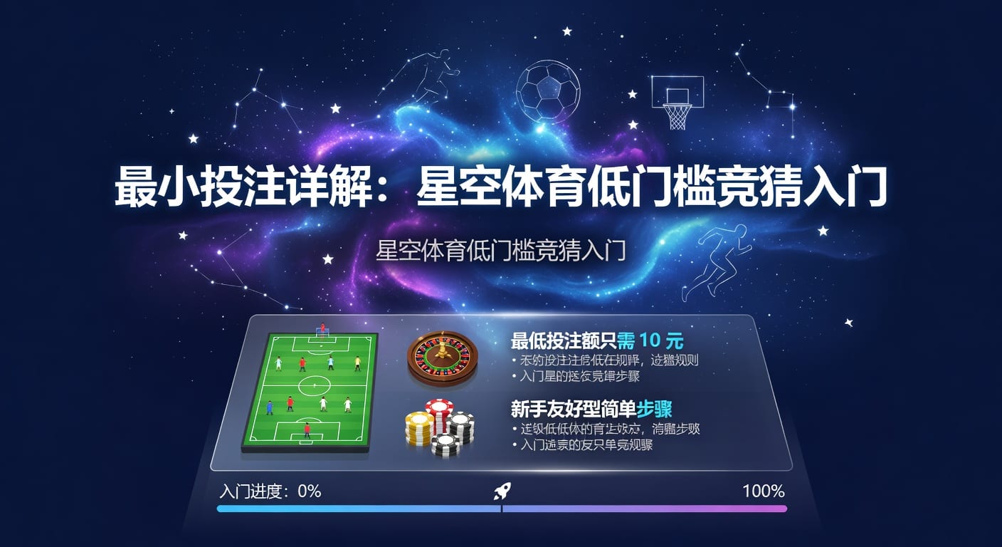 最小投注怎么设更稳：2026年体育投注实战思路