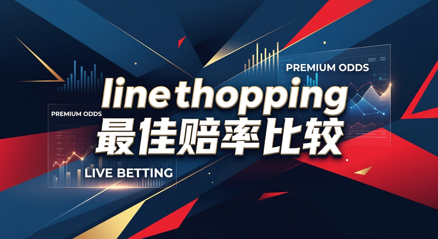 line shopping 最佳赔率比较：选位框架与实战判断
